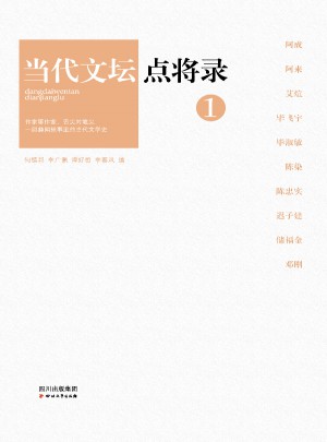 當代文壇點將錄之1