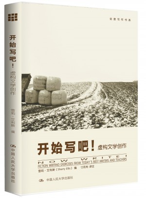開始寫吧！虛構文學創作