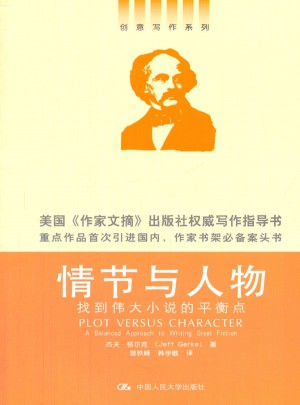 情節與人物：找到偉大小說的平衡點（創意寫作書系）