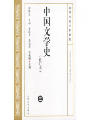 中國文學史（修訂本）三