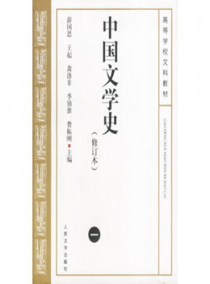 中國文學史（修訂本）
