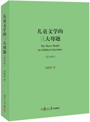 兒童文學的三大母題(第四版)
