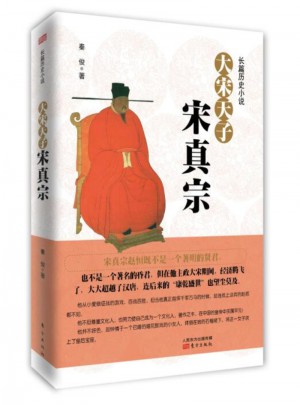 大宋天子·宋真宗