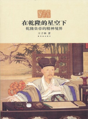 在乾隆的星空下：乾隆皇帝的精神境界