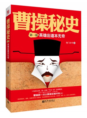曹操秘史1：英雄出道本無奇