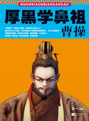 厚黑學(xué)鼻祖曹操