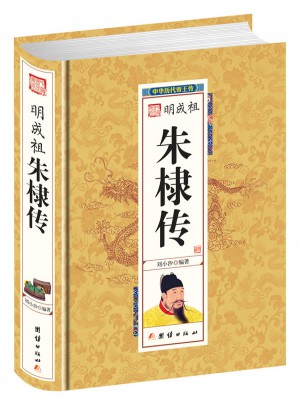 明成祖朱棣傳