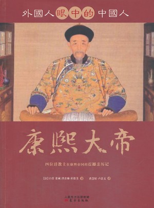 外國人眼中的中國人：康熙大帝