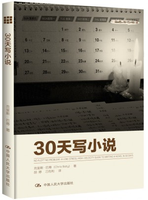 30天寫小說（創意寫作書系）