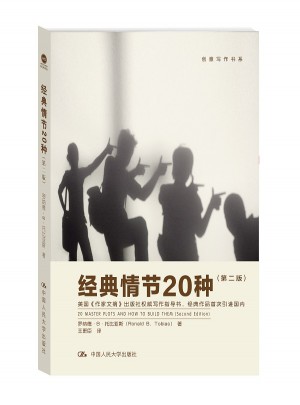 經典情節20種（第二版）