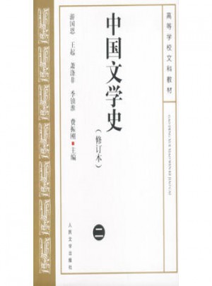 中國文學史2（修訂本）