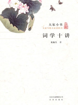 大家小書·詞學十講