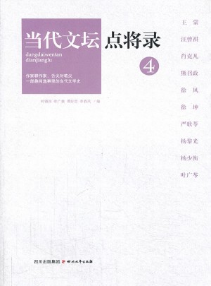 當代文壇點將錄之4
