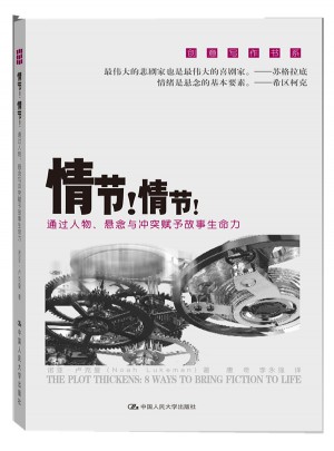 情節！情節！通過人物、懸念與沖突賦予故事生命力