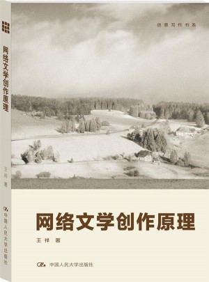 網絡文學創作原理