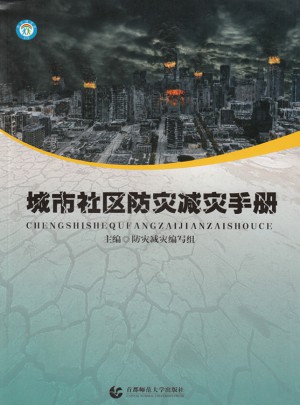 城市社區防災減災手冊