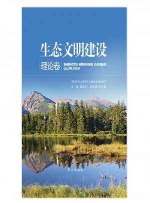 生態文明建設：（理論卷/實踐卷）