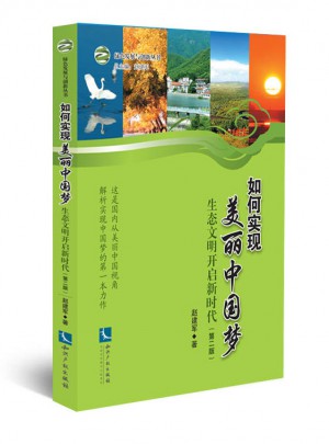如何實現美麗中國夢·生態文明開啟新時代（第二版）