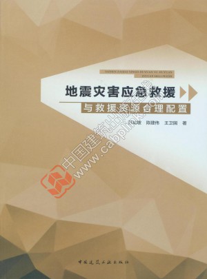 地震災害應急救援與救援資源合理配置