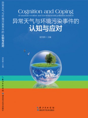 異常天氣與環(huán)境污染事件的認知與應對