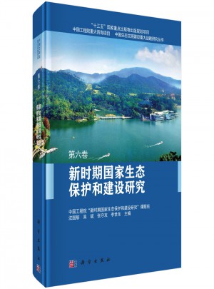 新時期國家生態保護和建設研究