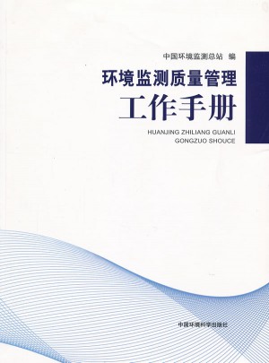 環(huán)境監(jiān)測(cè)質(zhì)量管理工作手冊(cè)