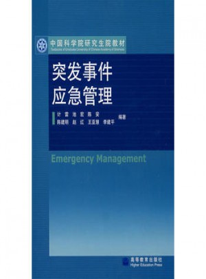 突發事件應急管理