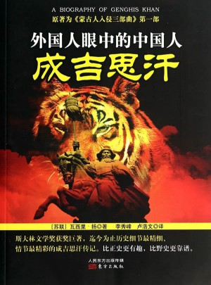 成吉思汗(原著為蒙古人入侵三部曲第1部)