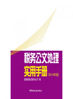 稅務(wù)公文處理實(shí)用手冊(cè)