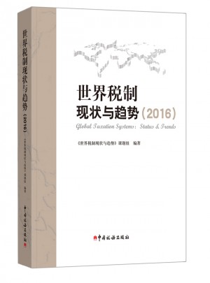 世界稅制現(xiàn)狀與趨勢(shì)（2016）