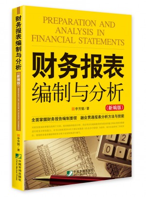 財(cái)務(wù)報(bào)表編制與分析（新編版）