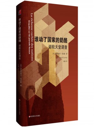 誰動(dòng)了國家的奶酪：避稅天堂調(diào)查