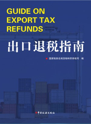 出口退稅指南