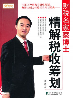 財(cái)稅名家蔡昌博士精解稅收籌劃
