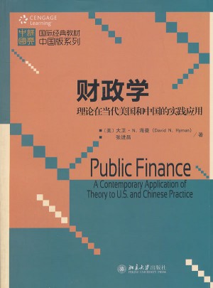 財政學(xué)：理論在當(dāng)代美國和中國的實踐應(yīng)用