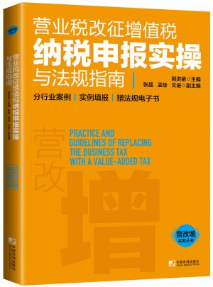 營業(yè)稅改征增值稅納稅申報實操與法規(guī)指南
