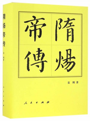 隋煬帝傳（精）·歷代帝王傳記