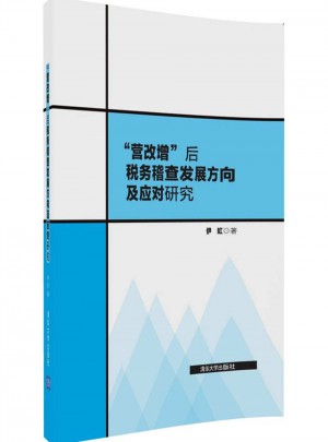 營改增后稅務(wù)稽查發(fā)展方向及應(yīng)對研究