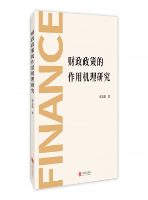 財政政策的作用機理研究