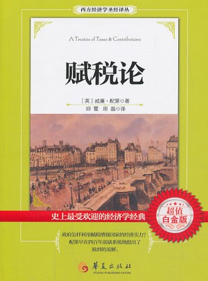 賦稅論