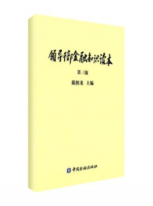 領(lǐng)導(dǎo)干部金融知識讀本(第3版)