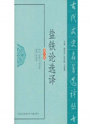 鹽鐵論選譯