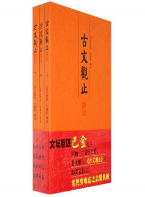 古文觀止譯注(全3冊(cè))
