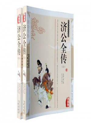 濟公全傳（上下）