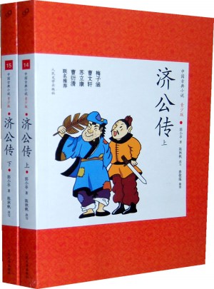 濟公傳(上下)