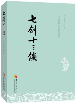 七劍十三俠