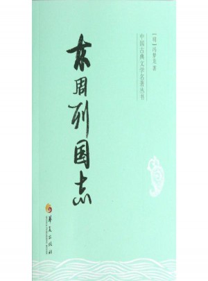 東周列國志