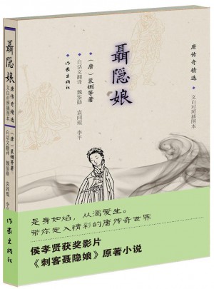 聶隱娘·唐傳奇精選