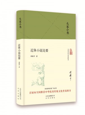 大家小書 近體小說論要（精）