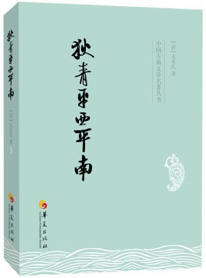 狄青平西平南